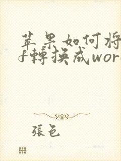 苹果如何将pdf转换成word