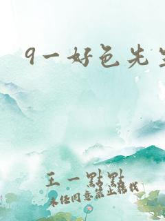 9一好色先生