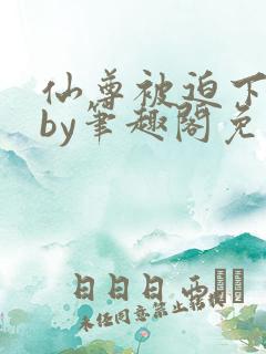 仙尊被迫下蛊后by笔趣阁免费阅读