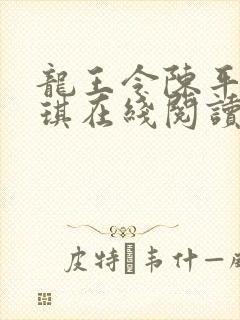 龙王令陈平苏雨琪在线阅读