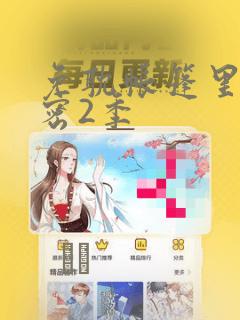 免耽帐篷里的秘密2季：结局+番外