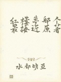 红楼梦哪个版本最接近原著