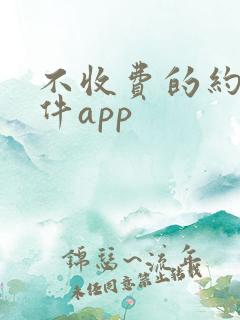 不收费的约爱软件app