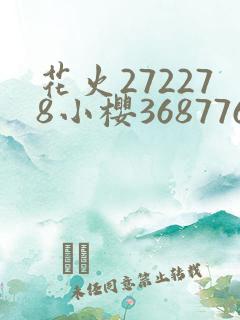 花火272278小樱368776,229053