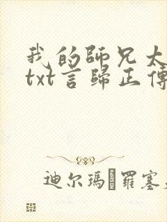 我的师兄太稳健txt言归正传