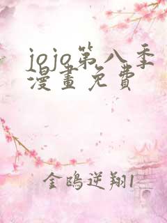 jojo第八季漫画免费