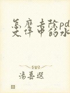 怎么去除pdf文件中的水印