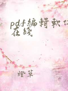 pdf编辑软件在线