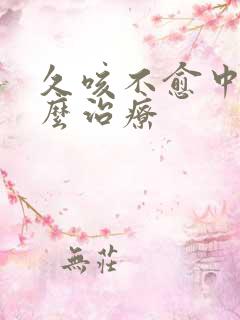 久咳不愈中医怎么治疗