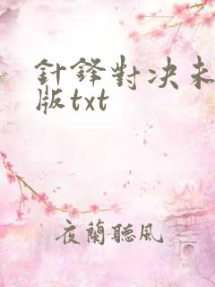 针锋对决未删减版txt