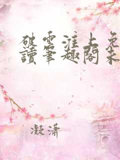 破云淮上免费阅读笔趣阁未删减