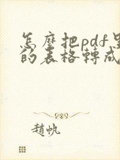 怎么把pdf里的表格转成excel