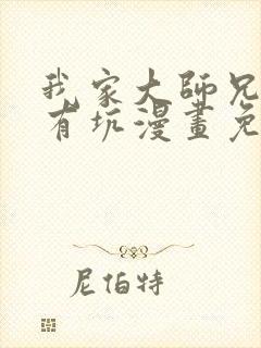 我家大师兄脑子有坑漫画免费阅读最新