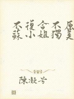 不复合不原谅,苏小姐独美