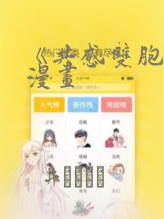 《共感双胞胎》漫画