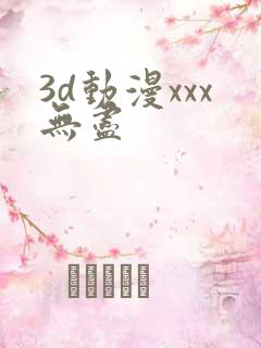 3d动漫xxx无尽