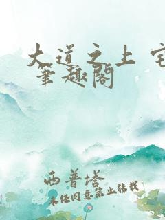 大道之上 宅猪 笔趣阁