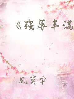 《强辱丰满人妻