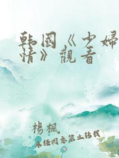 韩国《少妇的激情》观看