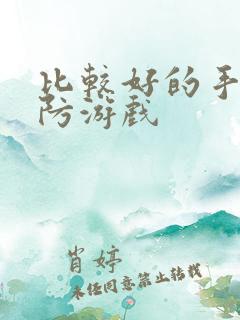 比较好的手机塔防游戏