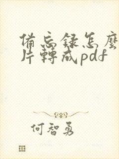 备忘录怎么把图片转成pdf