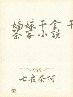 嫡嫁千金 千山茶客小说
