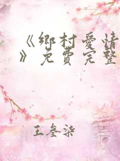 《乡村爱情14》免费完整版