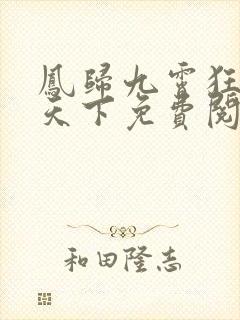 凤归九霄狂妃逆天下免费阅读全文