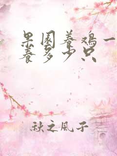 果园养鸡一亩地养多少只