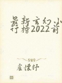 最新玄幻小说排行榜2022前十名