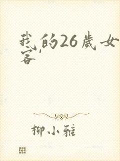 我的26岁女房客'