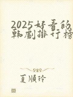 2025好看的韩剧排行榜前十名