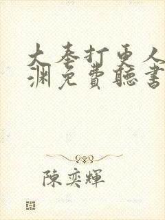 大奉打更人头陀渊免费听书