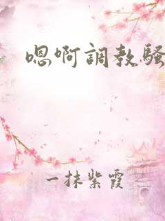嗯啊调教骚货