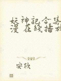 妖神记合集 动漫 在线播放