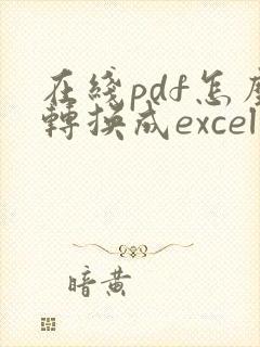 在线pdf怎么转换成excel