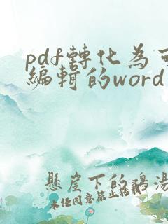 pdf转化为可编辑的word