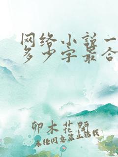 网络小说一章写多少字最合适