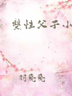 双性父子小说h