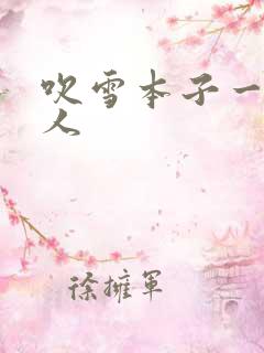 吹雪本子一拳超人