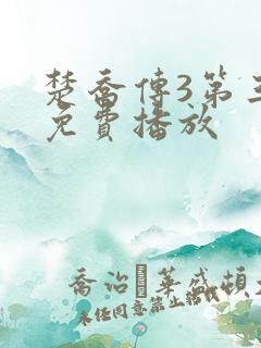 楚乔传3第三部免费播放