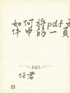 如何将pdf文件中的一页替换