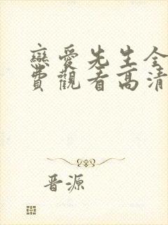 恋爱先生全集免费观看高清