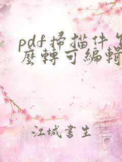 pdf扫描件怎么转可编辑word