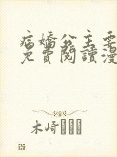 病娇公主要黑化免费阅读漫画