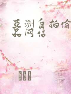 亚洲自拍偷拍精品网站