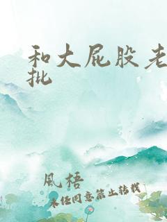 和大屁股老婆操批