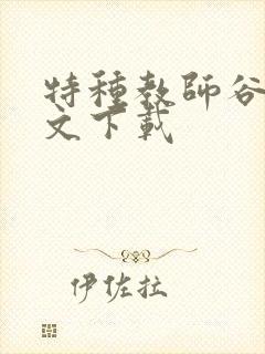 特种教师谷峰全文下载
