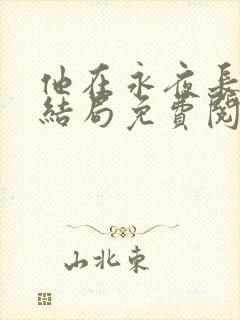 他在永夜长眠大结局免费阅读