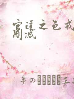 官道之色戒 未删减